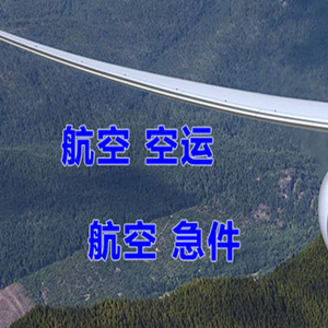 周水子航空货运快递-选东方航空和上海航空